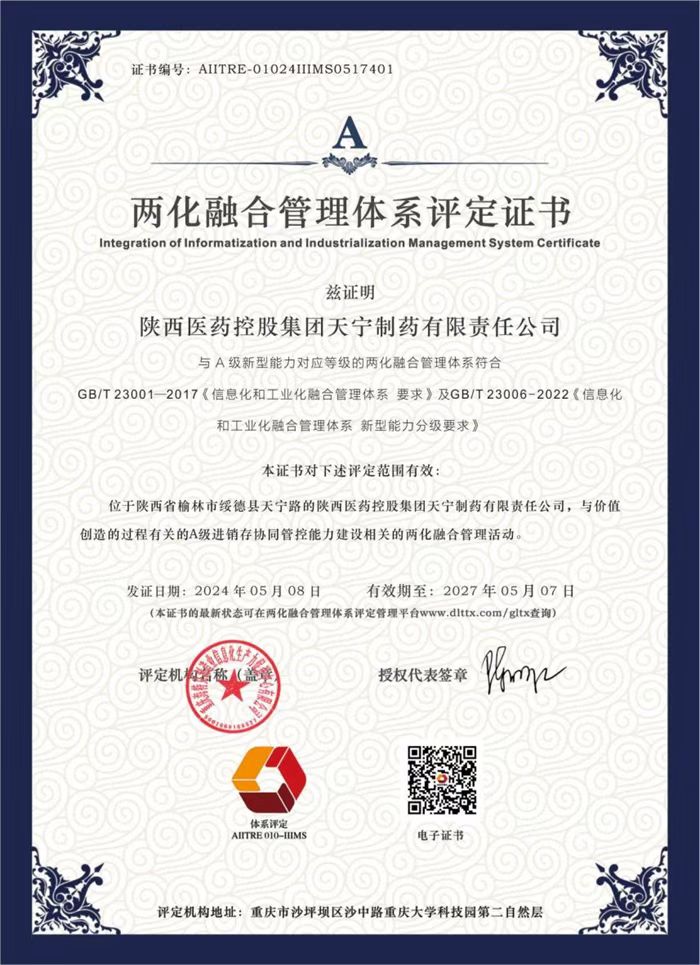 1715346200660751.jpeg 陜藥集團(tuán)天寧制藥通過(guò)兩化融合管理體系貫標(biāo)評(píng)定.jpg